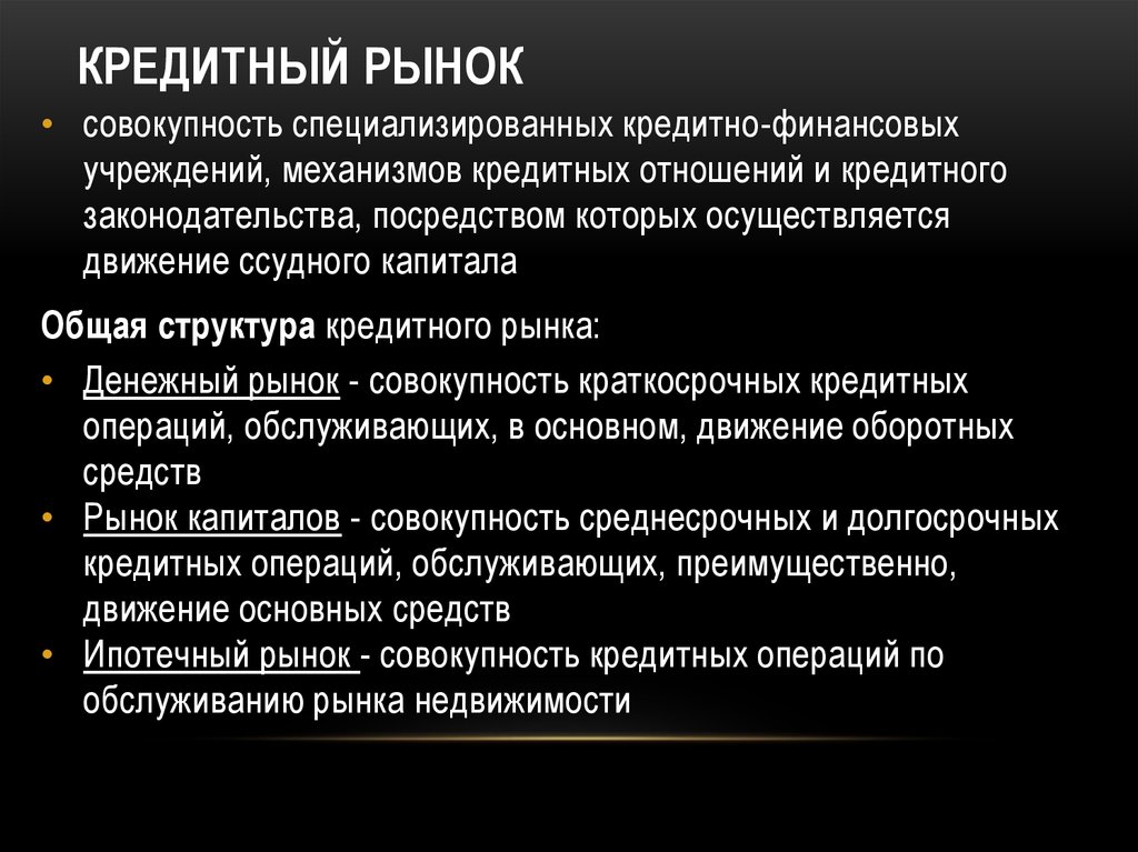 Основные операции на рынке. Операции на кредитном рынке. Кредитный рынок это рынок. Кредитный рынок операции на кредитном рынке. Участники кредитного рынка.