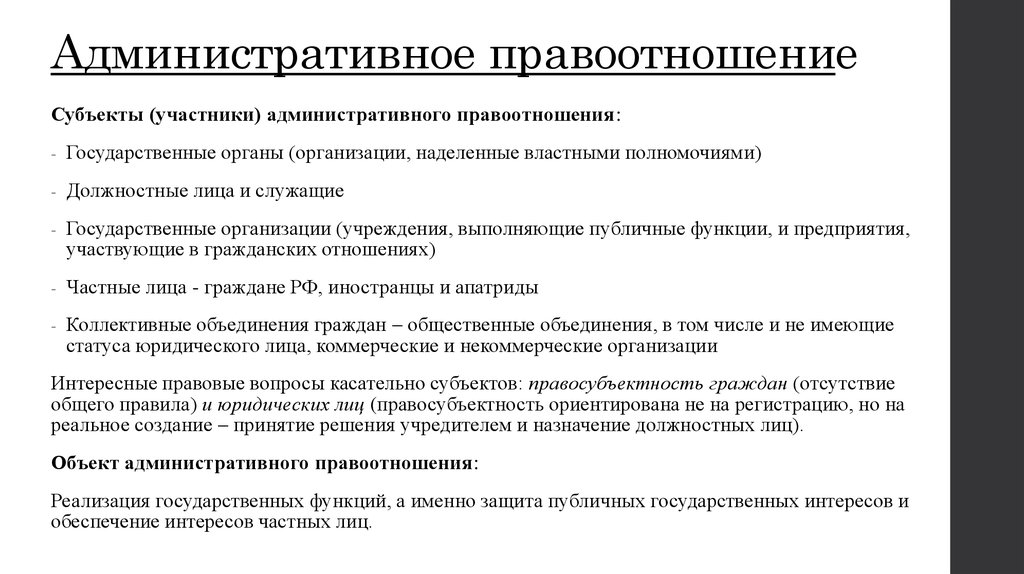 Государственные правоотношения. Административные правоотно. Участники административных отношений. Административные правоотношения примеры. Правоотношения в административном праве.