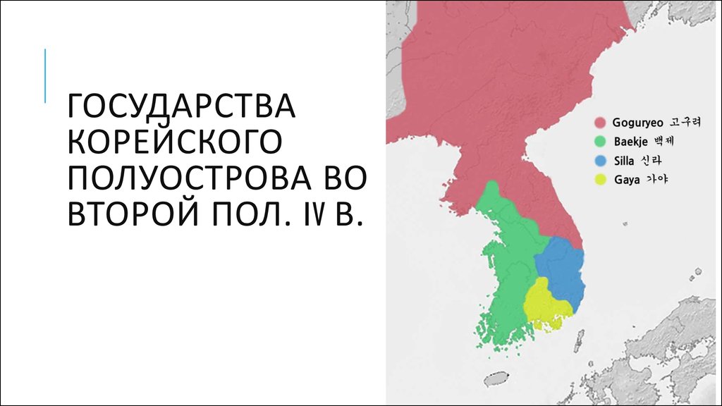 Государства корейского полуострова