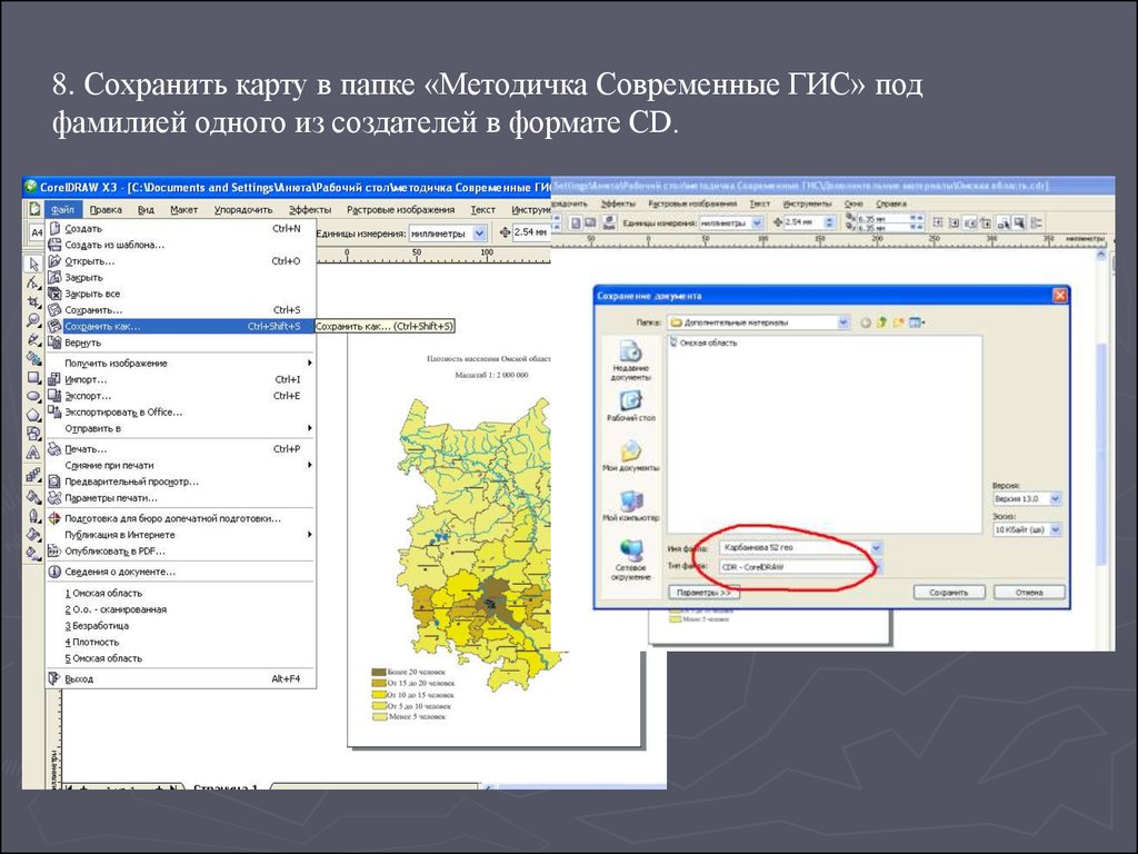 Сохраняются на карту. Coreldraw ГИС карты. Сохраненные карты. Папка карта. ГИС под.
