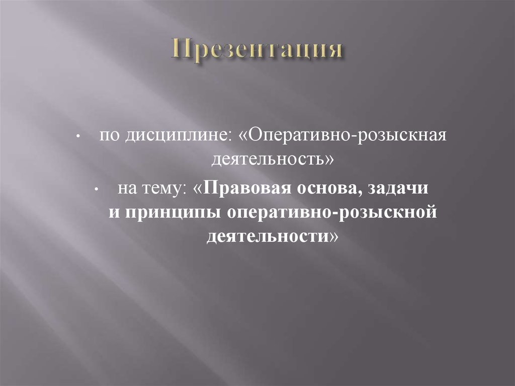 Основа задачи. Задачи оперативно-розыскной деятельности. Задачи орд. Задачи и принципы орд. Правовая основа принципы и задачи оперативно розыскной деятельности.