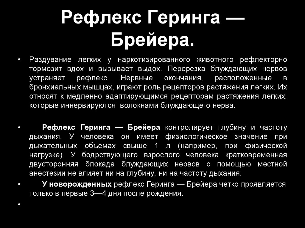 Рефлекс геринга брейера схема