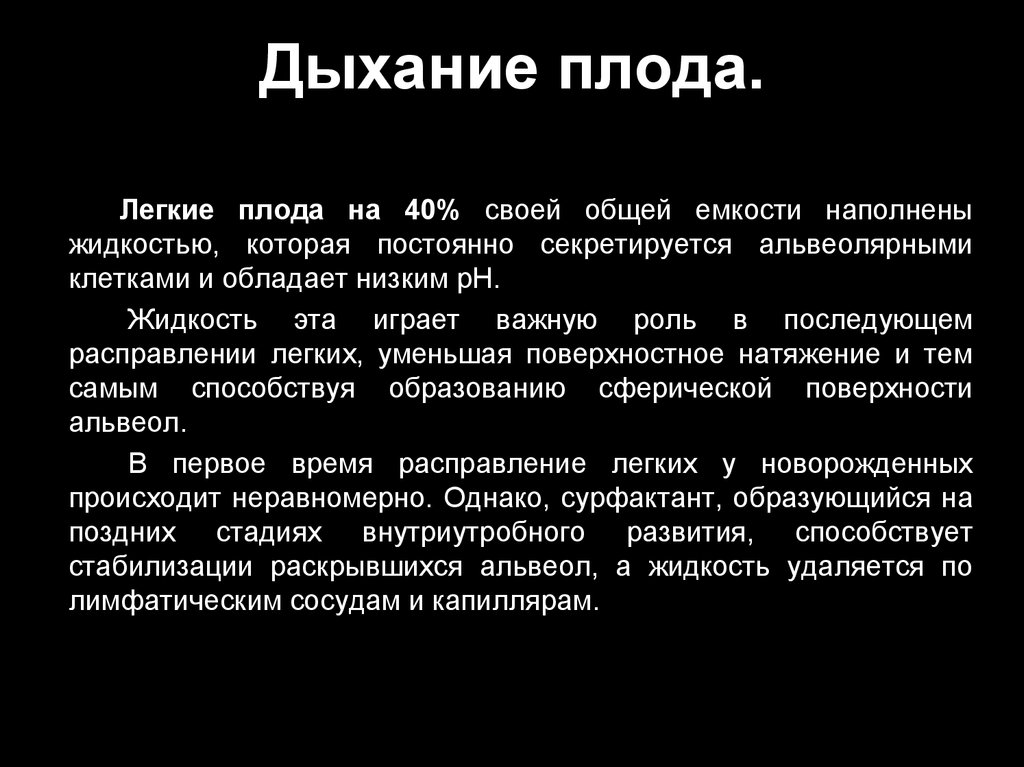 Вдох особенности. Дыхательная система плода. Особенности дыхания плода и новорожденных. Дыхательные движения плода.