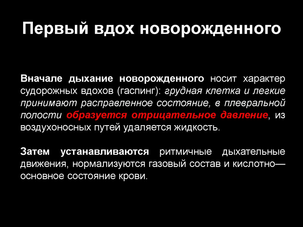 С первым вдохом. Механизм вдоха новорожденного ребенка. Механизм первого вдоха новорожденного. Причина первого вдоха новорожденного. Механизм первого вдоха новорожденного анатомия.