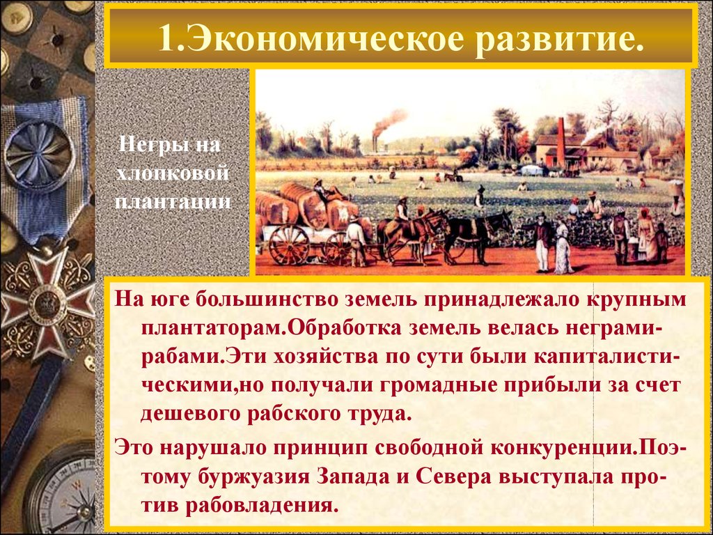 Презентация сша до середины 19 века рабовладение демократия и экономический рост