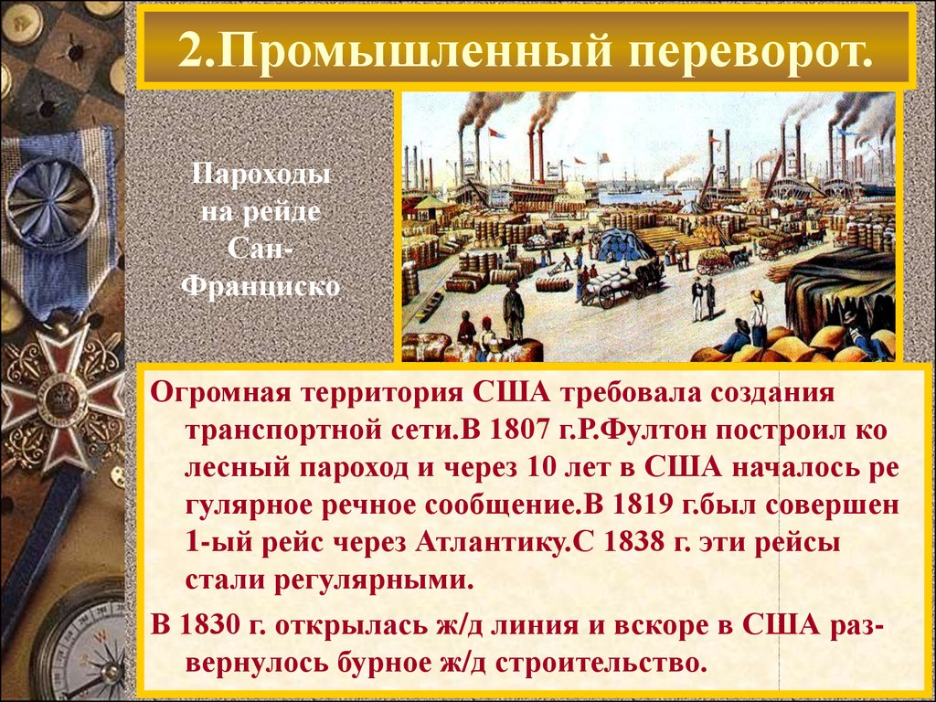 В каком веке промышленная. Промышленная революция в США В XIX веке. 1815 Промышленная революция США. Промышленный переворот в США XIX века. Особенности промышленной революции в США.19 век.