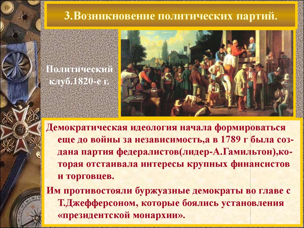 Три появление. Политическая партия США В 19 веке. Возникновение политических партий. Возникновение Полит партий. Возникновение первых политических партий.