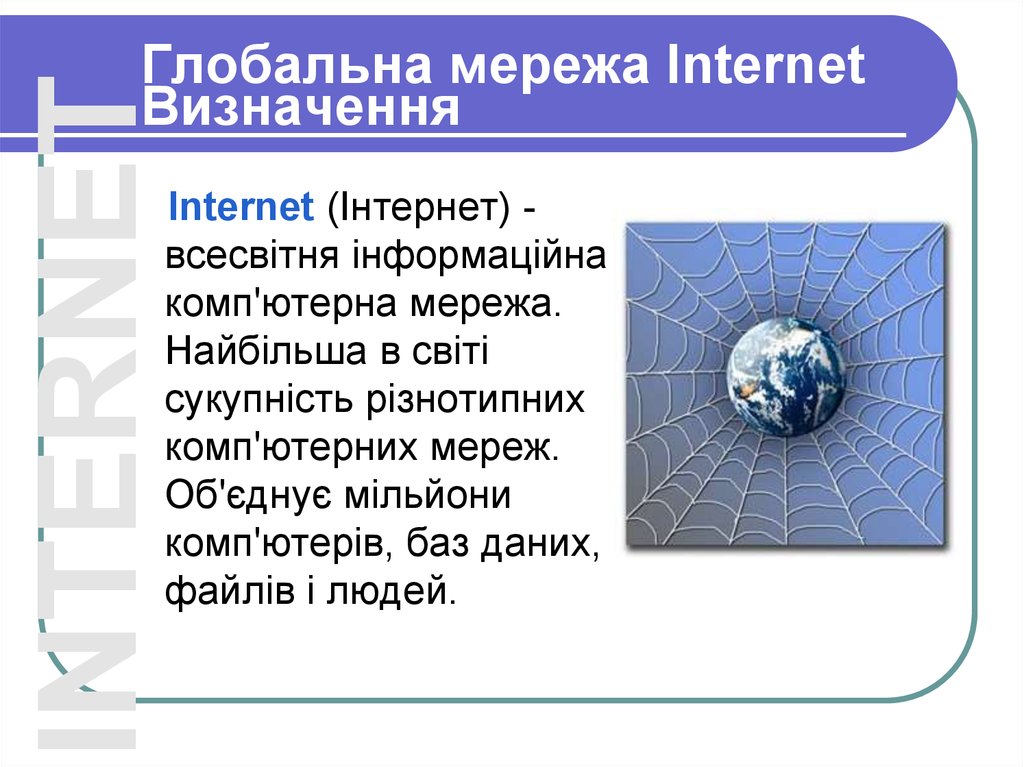 Глобальна мережа Internet Визначення