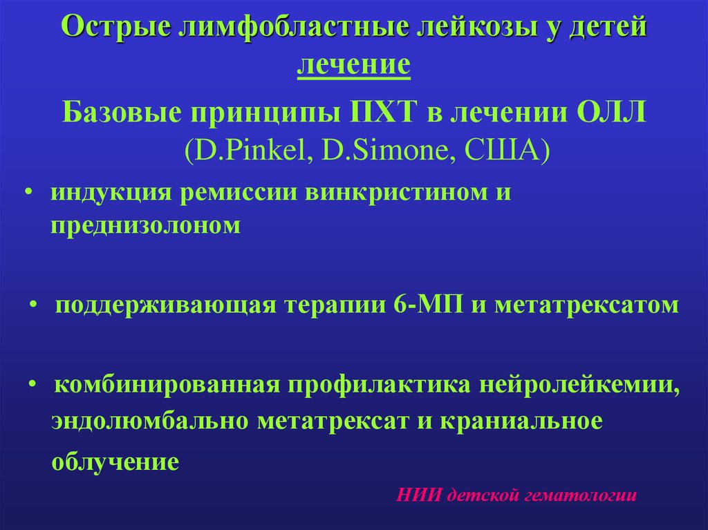 Протокол лечения лейкоза. Острый лимфобластный лейкоз терапия. Терапия острого лимфобластного лейкоза. Острый лимфобластный лейкоз принципы терапии. Стадии острого лимфобластного лейкоза.