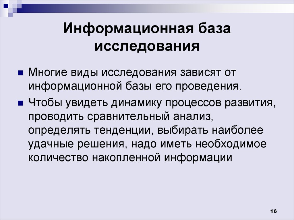 База исследования в проекте