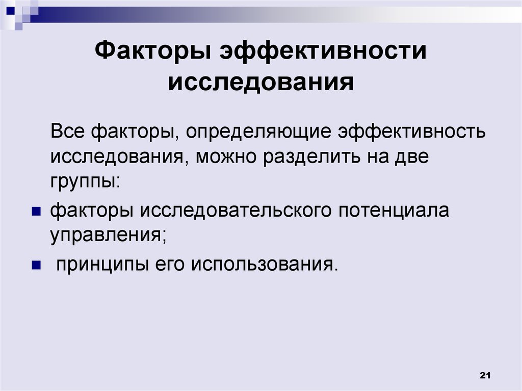 Эффективное исследование