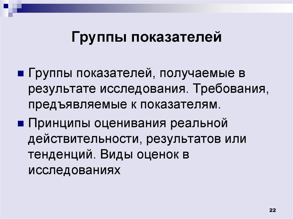 Группы показателей. Диагностика группа показателей.