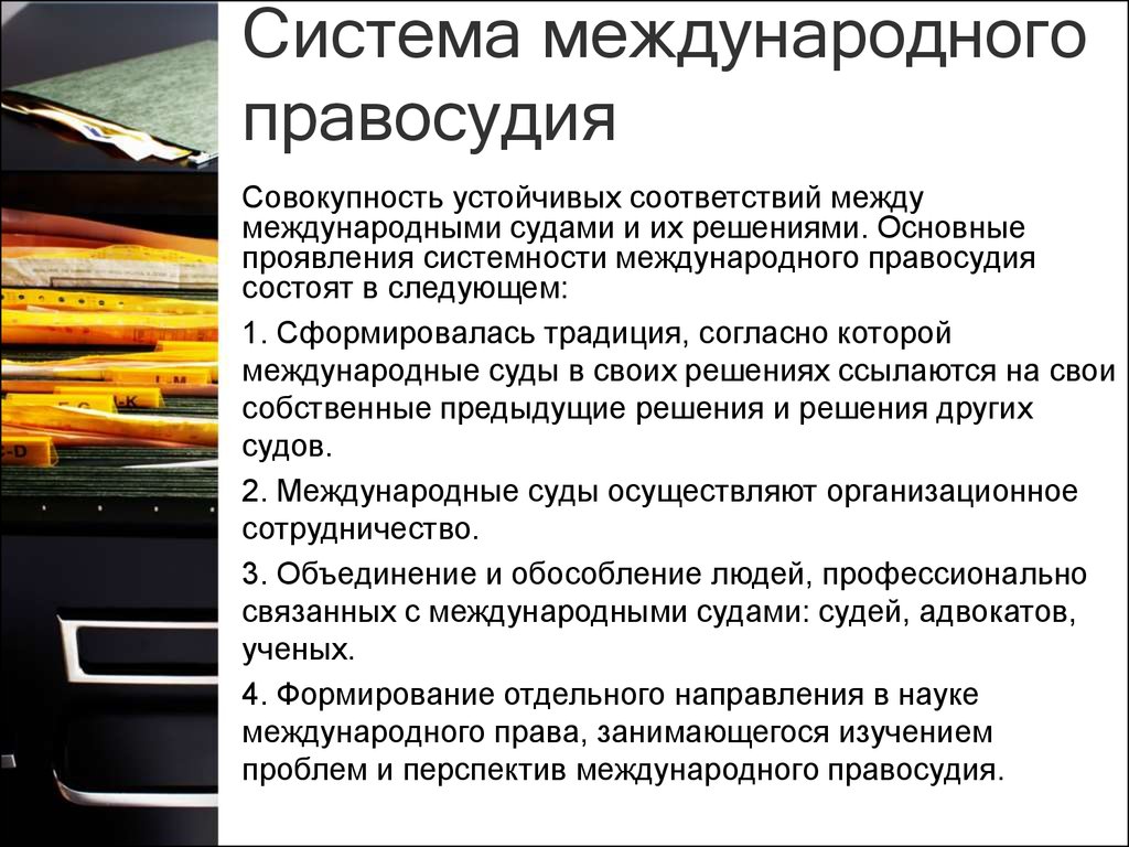 Система правосудие. Система международного правосудия. Система органов международного правосудия. Необходимость существования международного правосудия. Система международных судов.