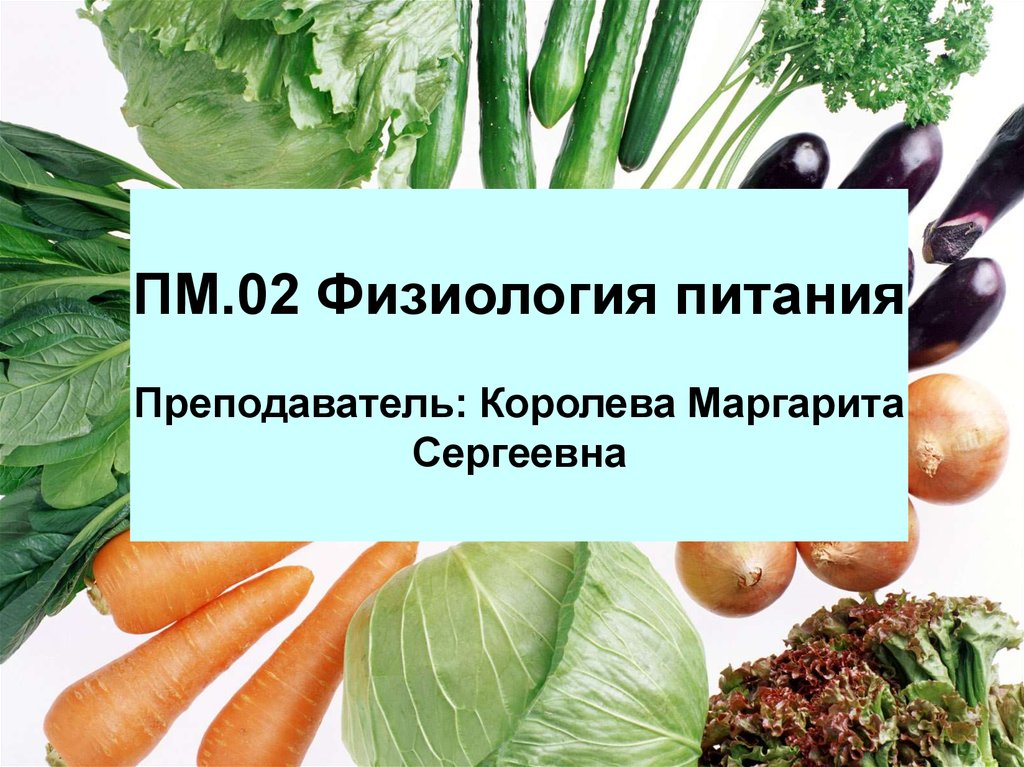 Питание учителей. Питание неорганическими веществами. Неорганическая диета. Питание учителя.