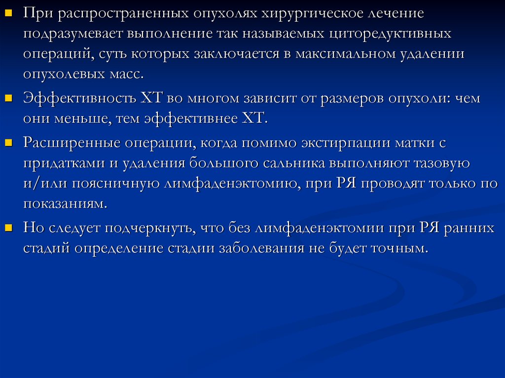 Максимальное снятие. Циторедуктивная резекция. Циторедуктивные операции. Циторедуктивная хирургия. Циторедуктивная хирургия опухолей.