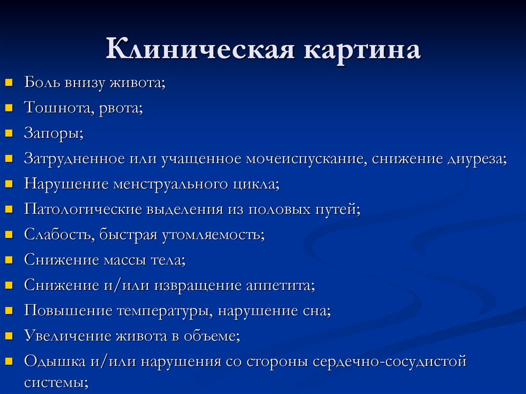 Симптомы яичников у женщин признаки. Клинические симптомы опухолей яичника. Клинические симптомы опухоли яичников. Злокачественные опухоли яичников клиника. Опухоли яичника клинические проявления.