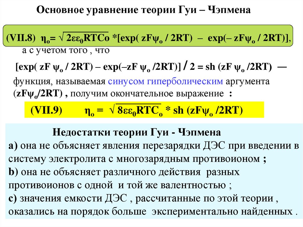 Теория уравнений. Уравнение гуи Чепмена. Теория гуи Чепмена ДЭС. Уравнения теория. Теория гуи Чапмена.