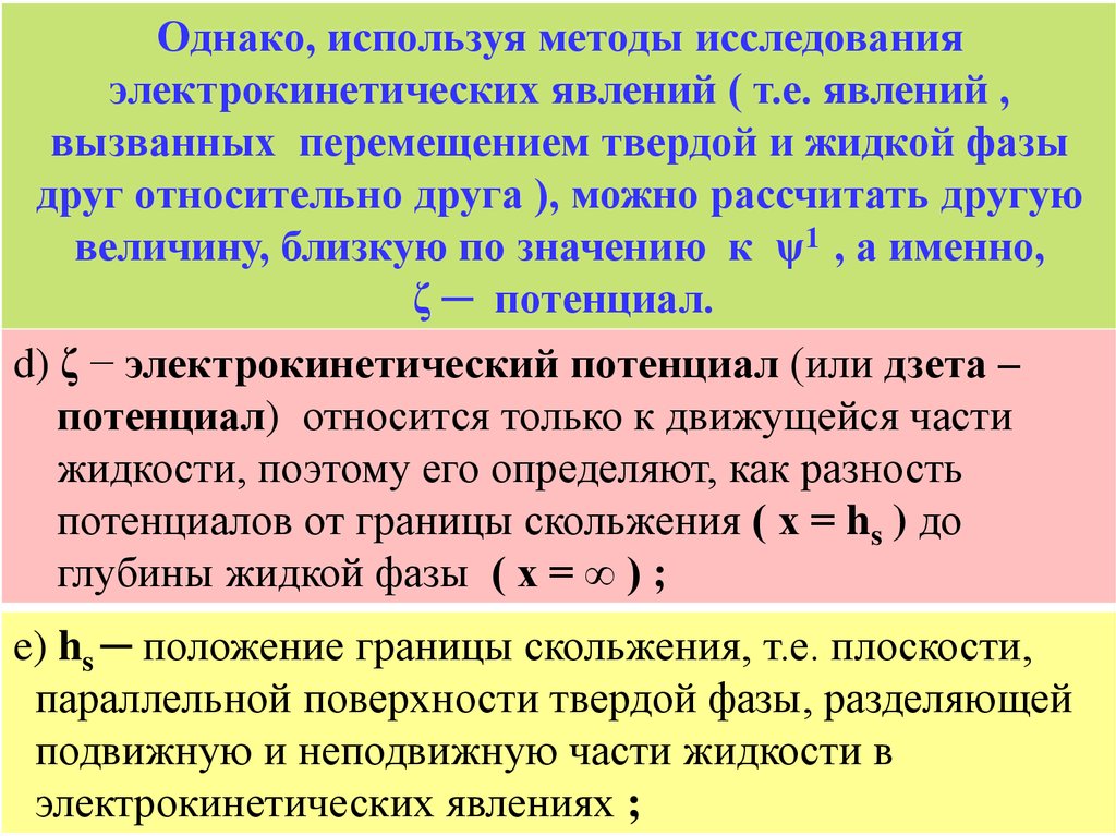 Однако используем его. Электрокинетический потенциал. Поверхностный и электрокинетический потенциалы. Дзета потенциал. Электрокинетический (ξ) потенциал - это:.