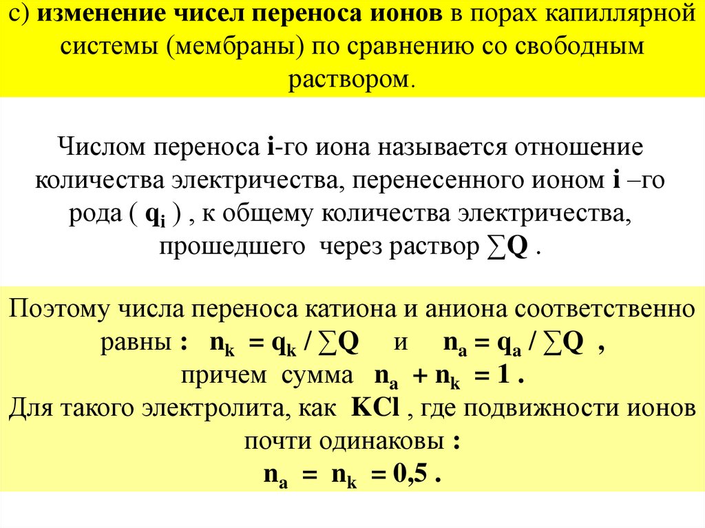 Изменение числа. Число переноса ионов формула. Число переноса катиона. Подвижность и числа переноса ионов. Подвижность ионов и число переноса ионов.