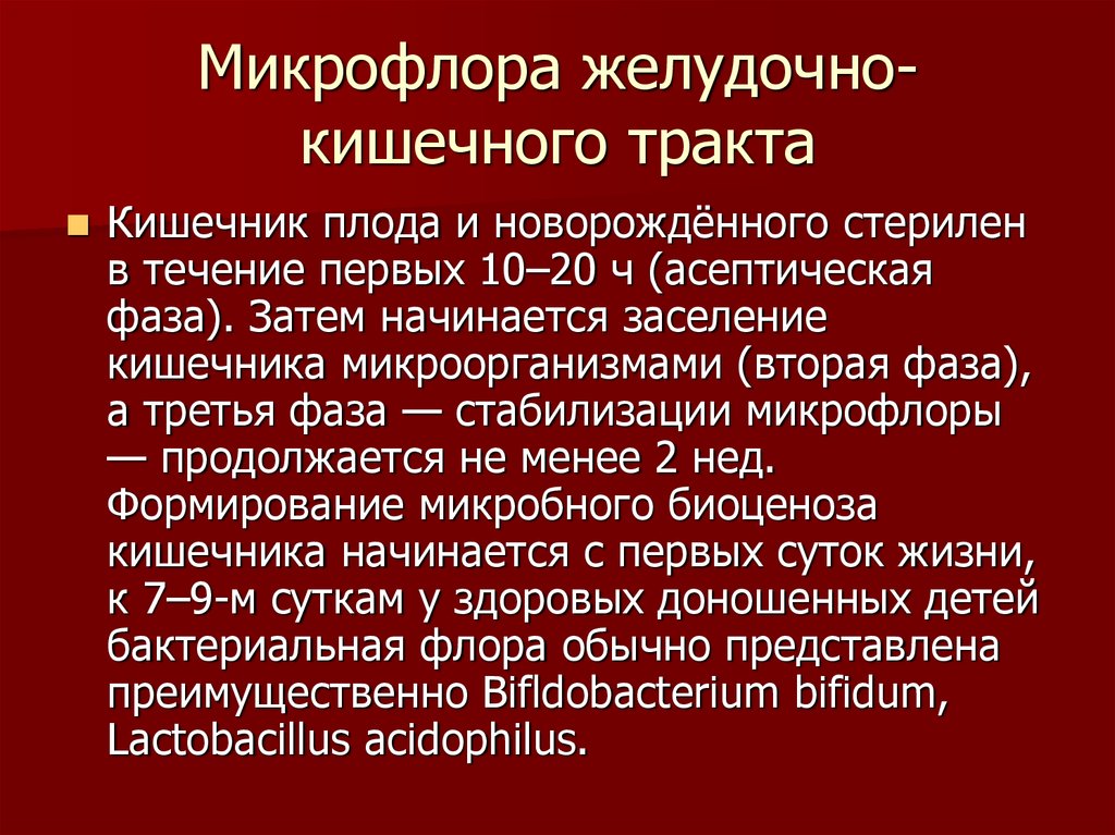 Микрофлора новорожденного. Микрофлора желудочно-кишечного тракта. Микробиоценоз пищеварительного тракта. Микрофлора ЖКТ. Формирование микрофлоры ЖКТ.