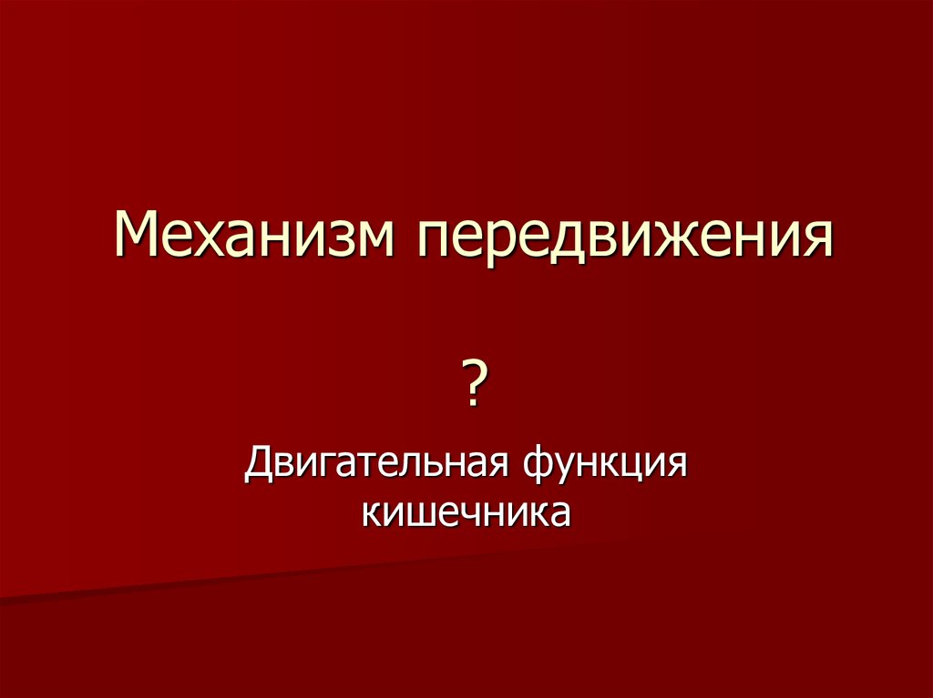 Механизм передвижения ?