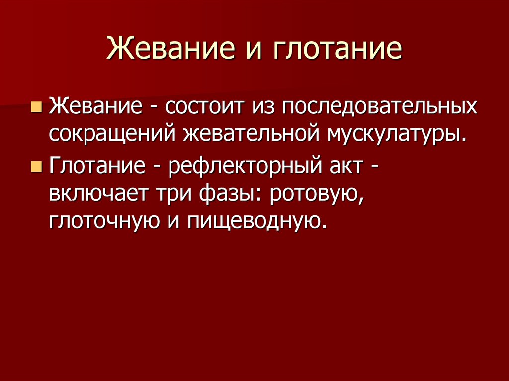 Жевание и глотание