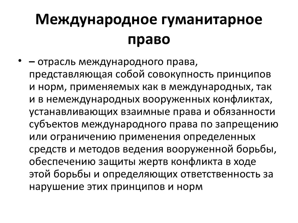 Международное гуманитарное право это