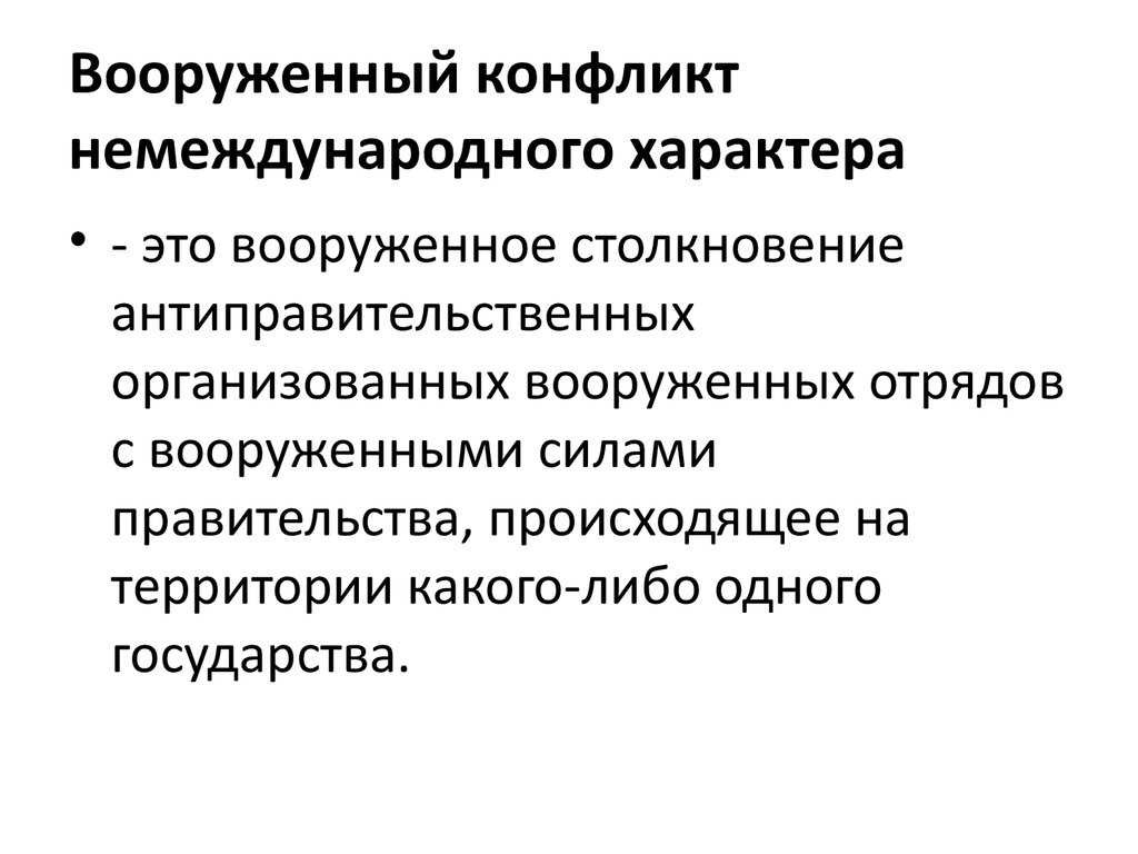 Международные конфликты и вооруженные конфликты немеждународного характера