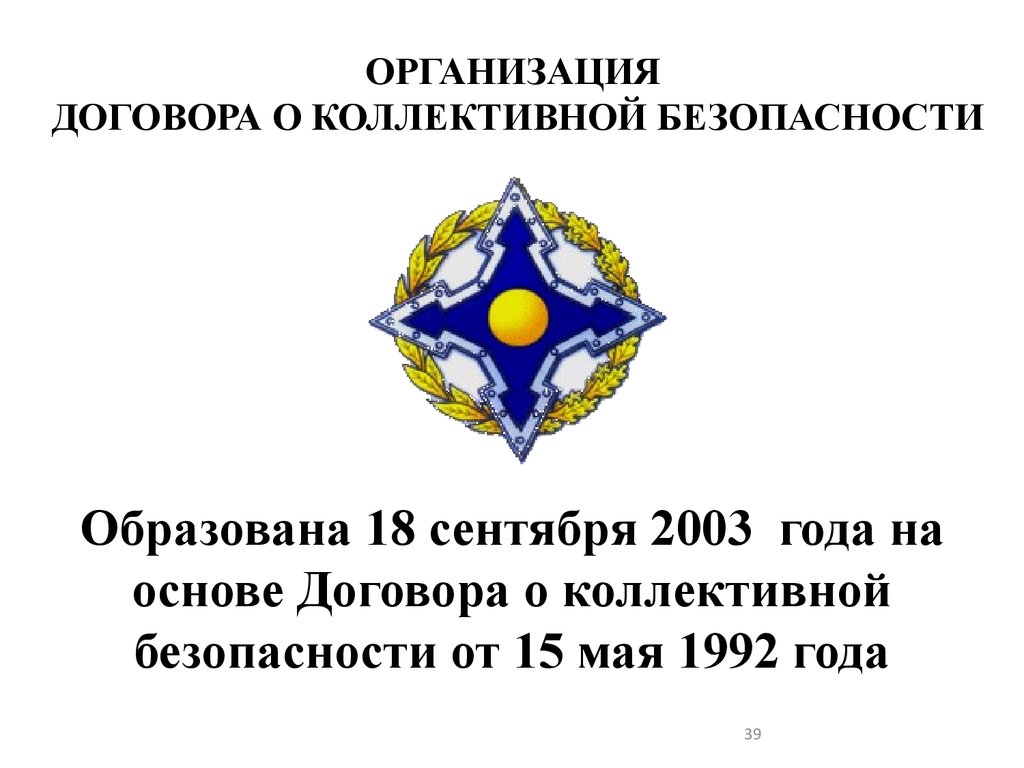 Дни одкб. Договор о коллективной безопасности ОДКБ. Договор о коллективной безопасности 1992. Организация договора о коллективной безопасности (ОДКБ) карта. ОДКБ государства участники.