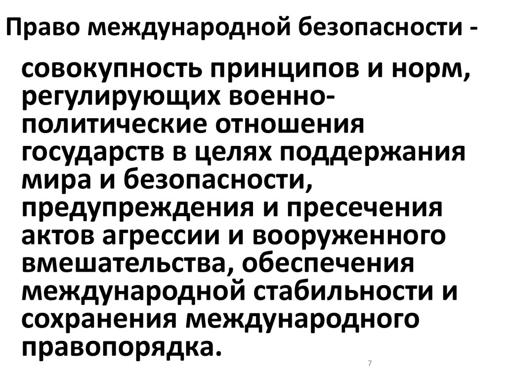 Средствами обеспечения международной безопасности