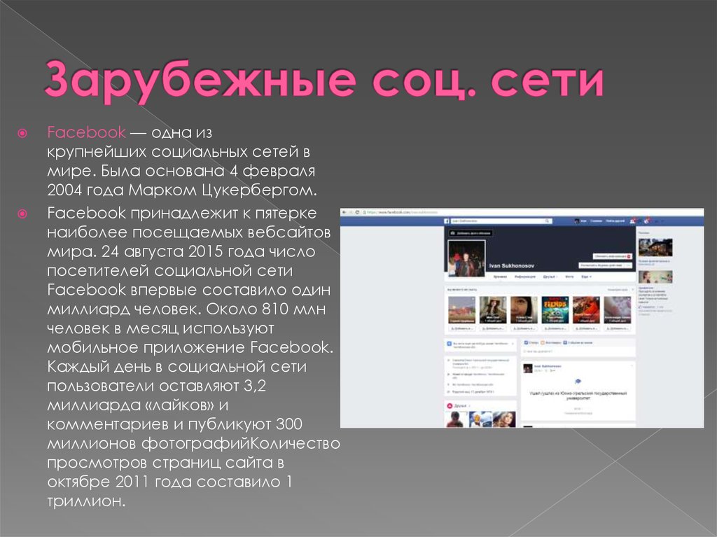 Сайт который был открыт. Крупнейшие соцсети для презентации. Самой крупной социальной сетью. Социальные сети как источник информации. Первая социальная сеть в мире фото и описание.
