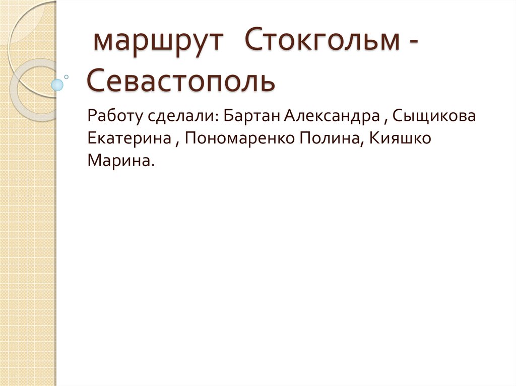 Презентация от стокгольма до севастополя