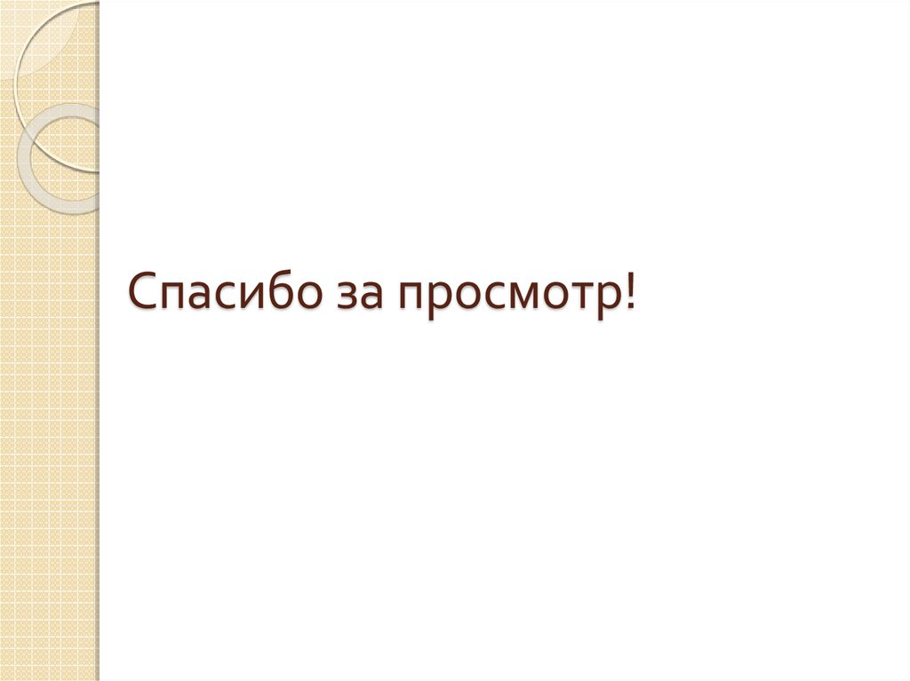 Спасибо за просмотр!