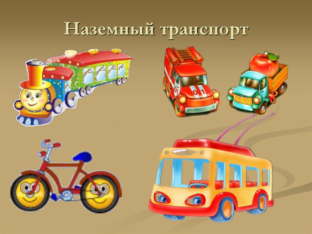 Презентация транспорт для детей 3 4 лет