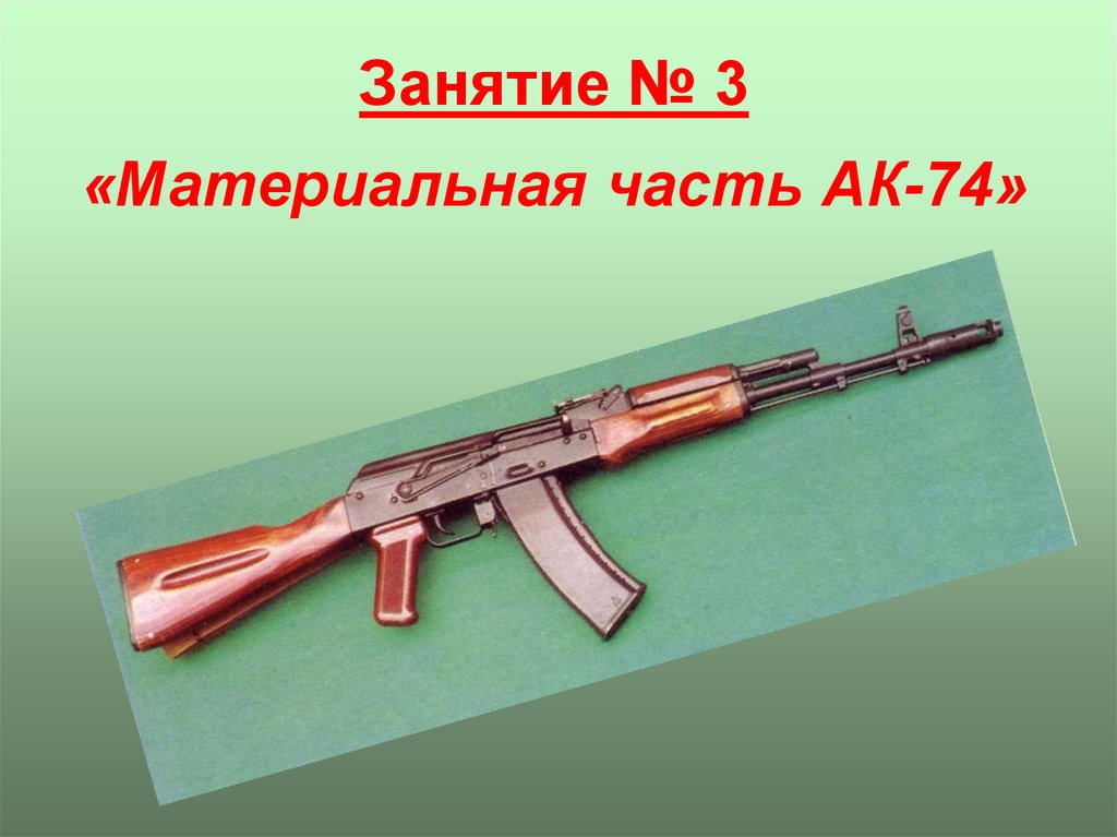 Ак 74 м презентация