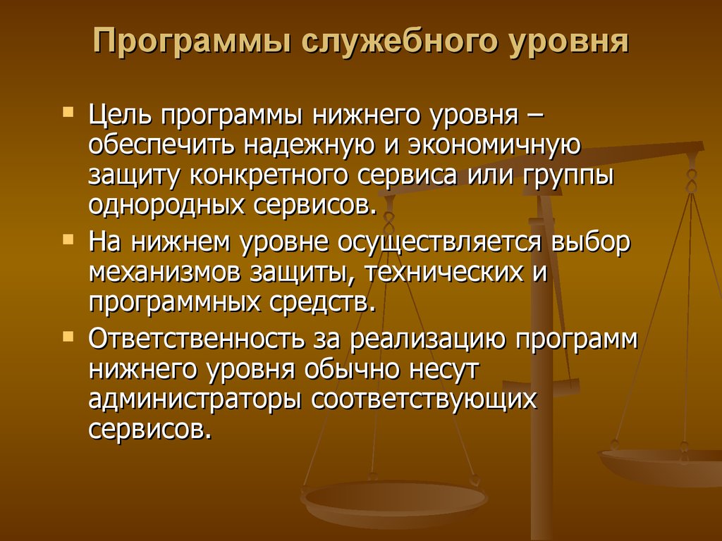 Организационные меры обеспечения безопасности. Программы служебного уровня. Классификация служебных программ. Какие классы программ служебного уровня. Программы служебного уровня примеры.