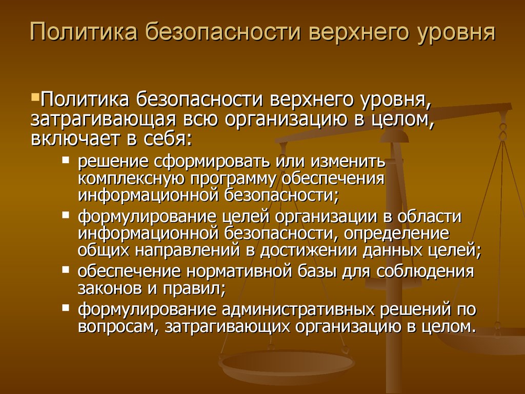 Реализации политики безопасности. Стратегия безопасности предприятия. Политики информационной безопасности предприятия. Уровни политики информационной безопасности. Политики безопасности верхнего уровня.