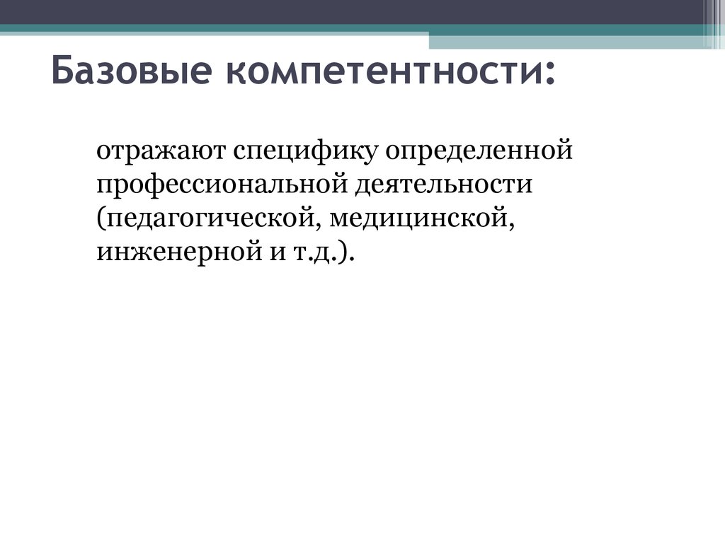 Теория компетенции. Профессиональные компетенции отражают. Что отражают базовые компетенции. Что отражают базовые компетенции педагога. Операционная компетентность что отражает.