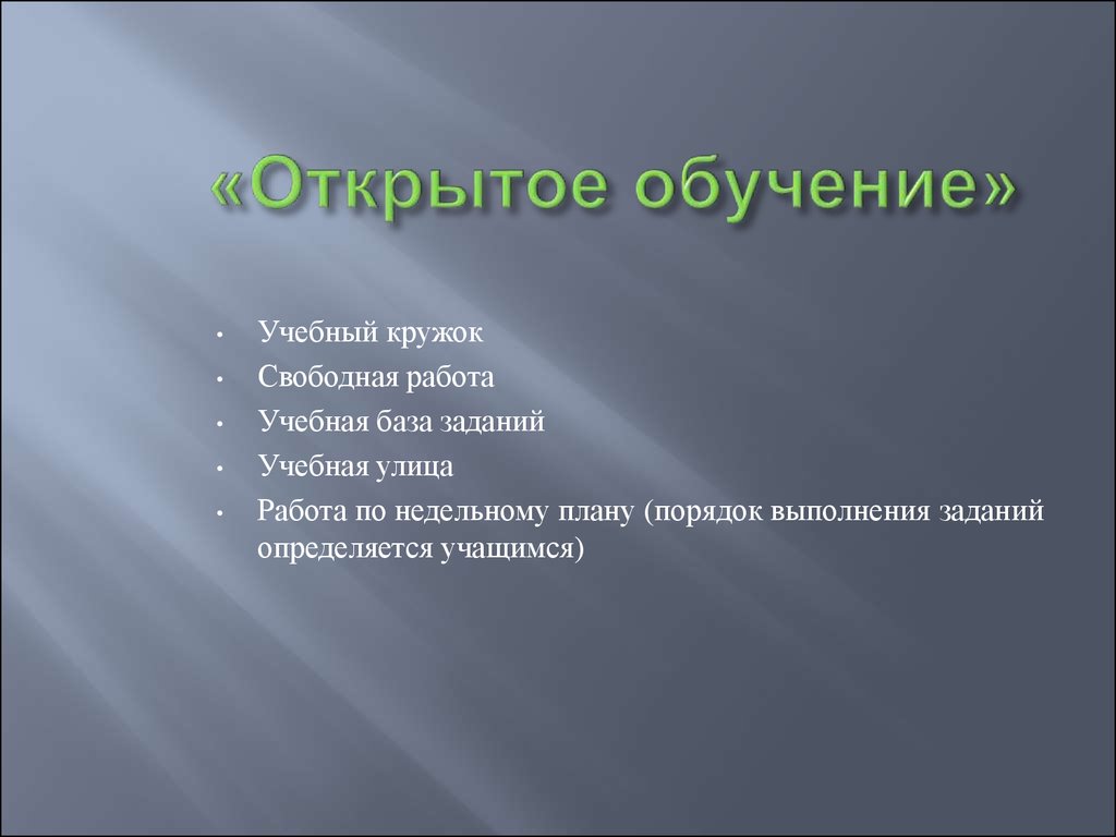 Открытое образование презентация