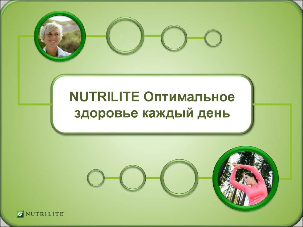 Восемь краеугольных камней оптимального здоровья презентация