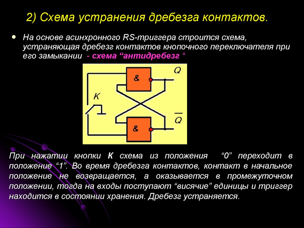 Дребезг контактов схема