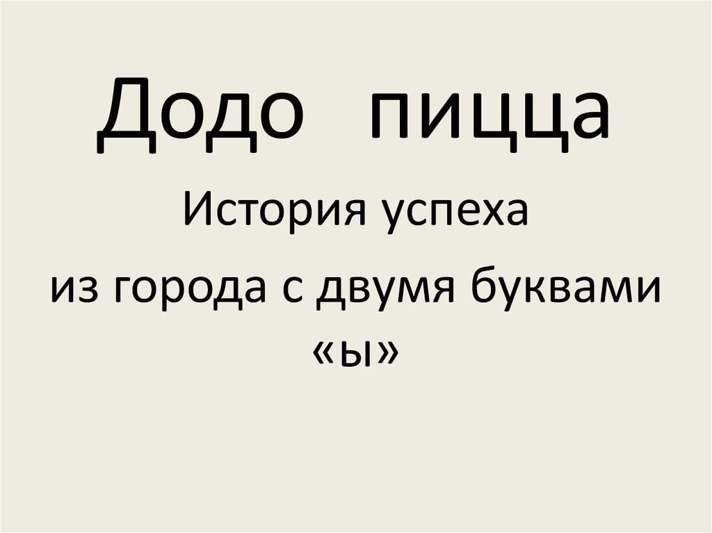 Додо пицца презентация