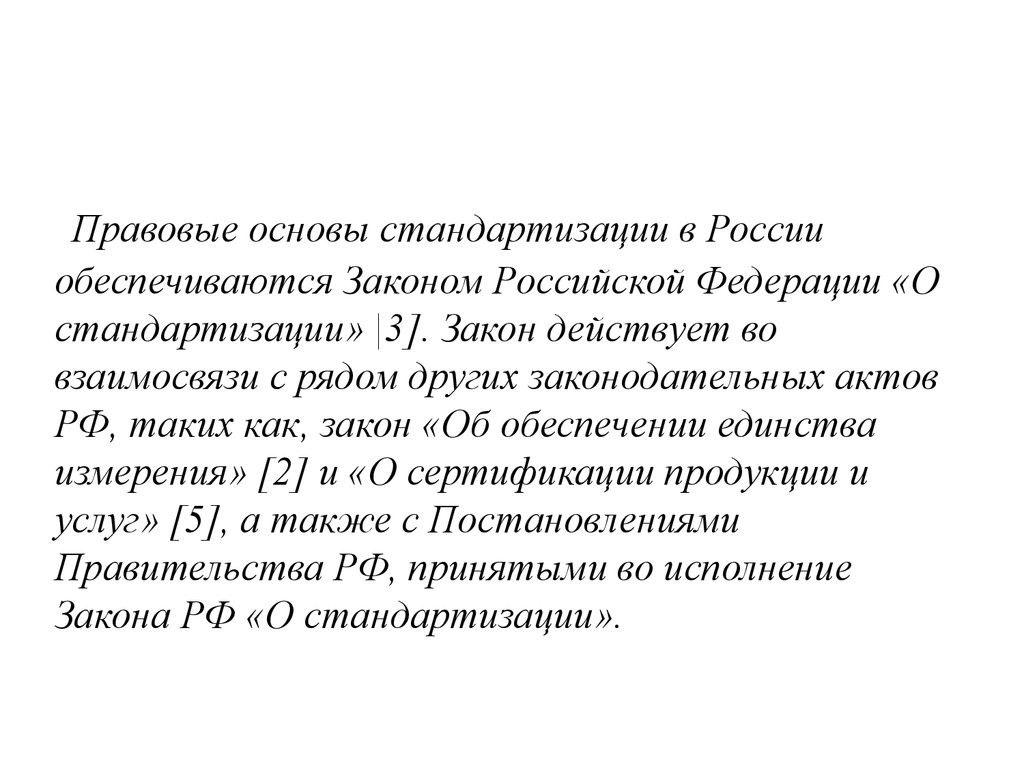 Правовые основы. Правовые основы стандартизации в России. Законодательные основы стандартизации. Правовая база стандартизации. Правовые принципы стандартизации.