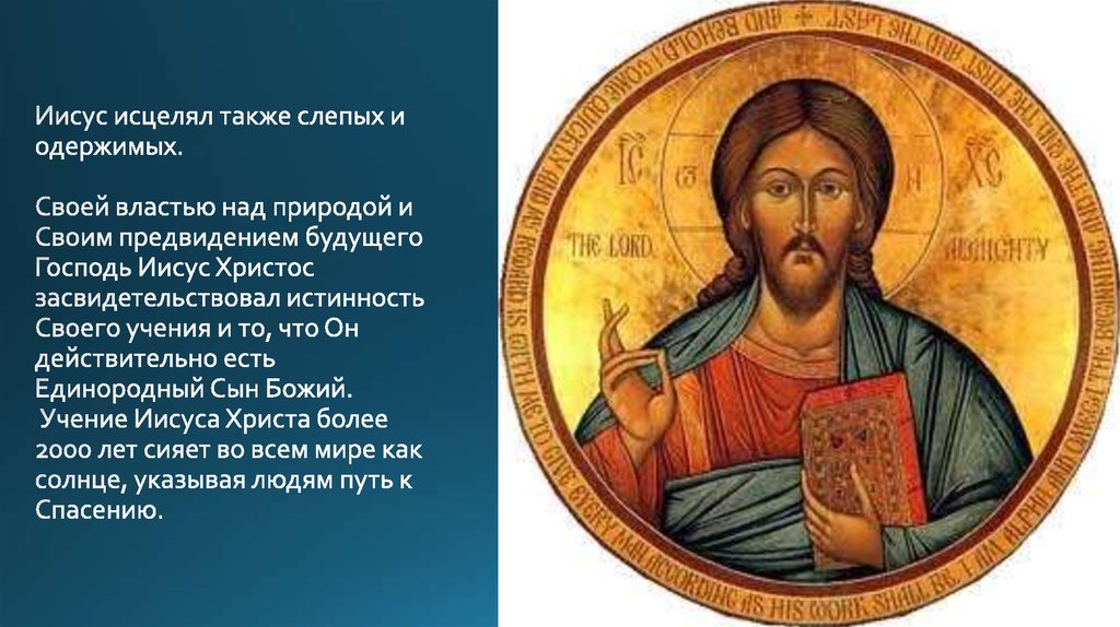 Иисус исцелял также слепых и одержимых. Своей властью над природой и Своим предвидением будущего Господь Иисус Христос засвидетельствова