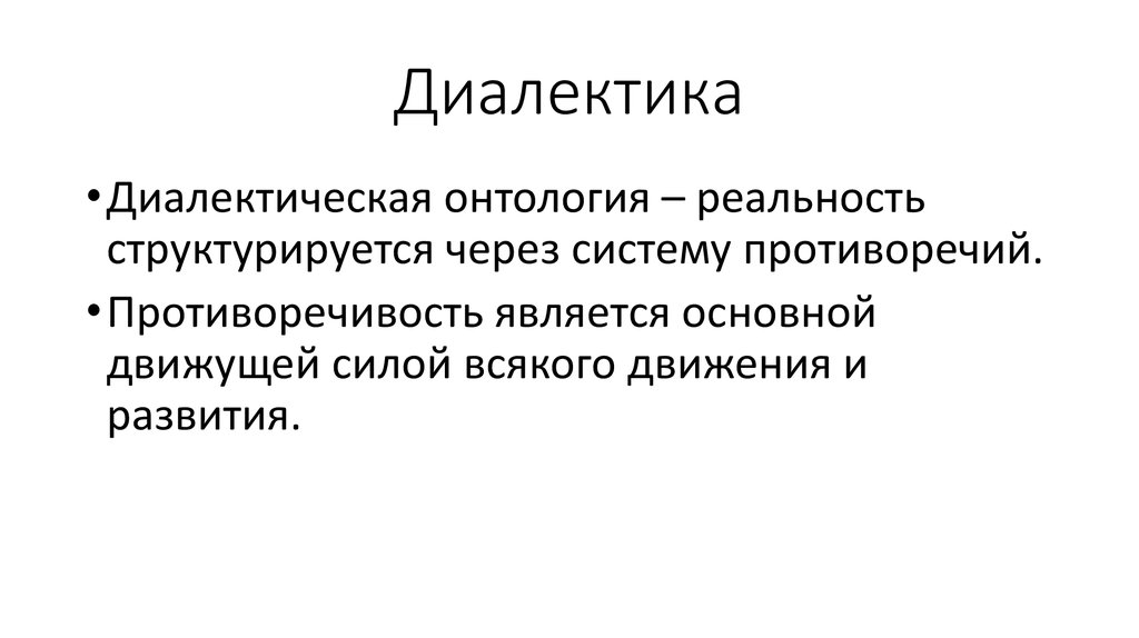 Диалектика картинки для презентации