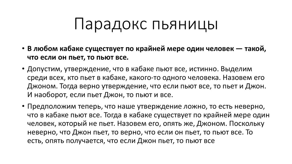 Пьяница как играть. Человек парадокс. Задача про пьяницу. Парадокс мере.