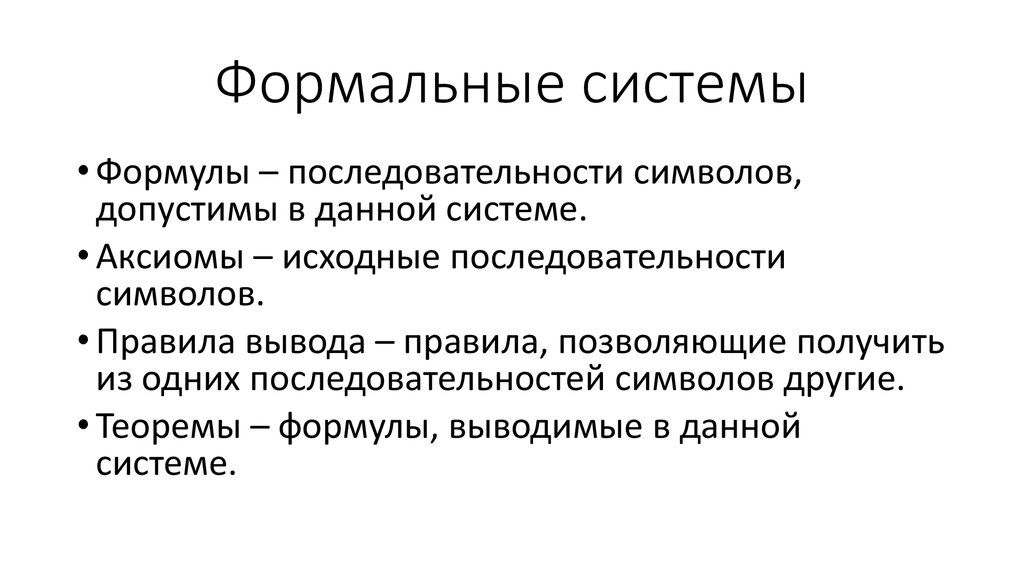 Что такое формально. Формальная система. Формальная система пример. Абстрактные Формальные системы это. Понятие формальной системы пример.