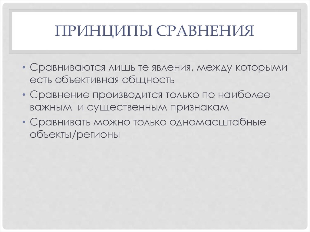 Принцип сравнения. Принципы сравнения. Принцип сходства.