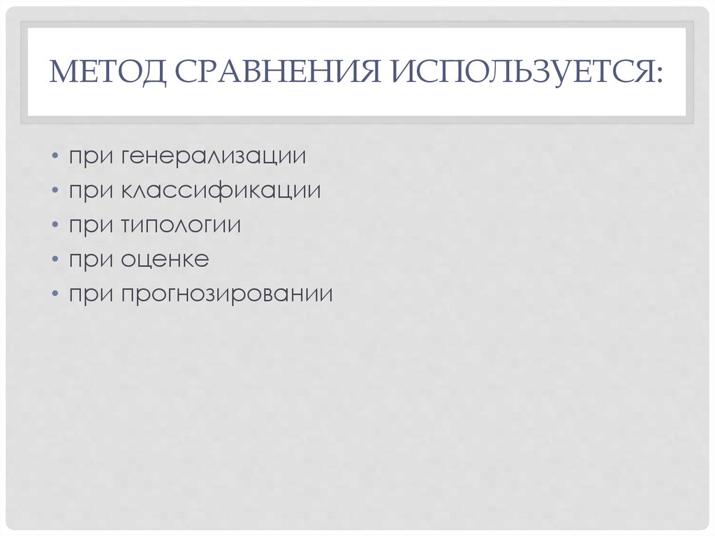 Способы сравнения. Сравнение метод исследования. Применяется метод сравнения. Способ сравнения применяется. Сравнение как метод исследования.