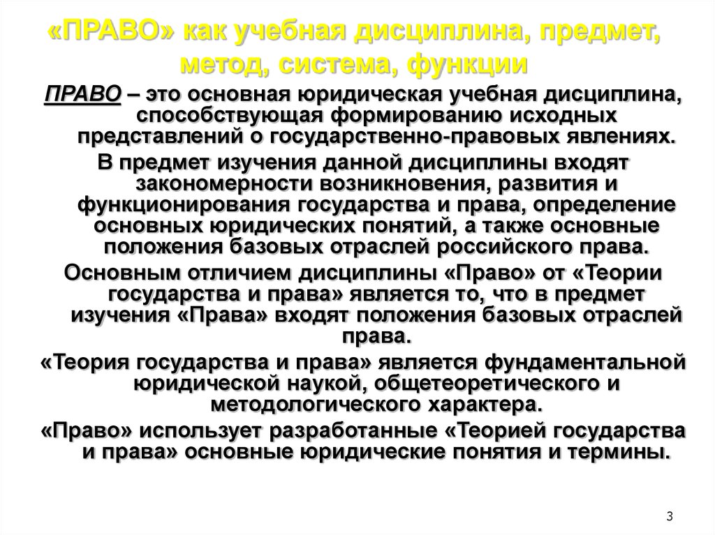 Понятие учебной дисциплины. Право как учебная дисциплина. Предмет основы права. Трудовое право как учебная дисциплина. Образовательное право как учебная дисциплина.